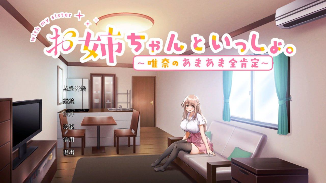  【PC游戏】[汉化硬盘版]和姐姐一起。～唯奈的甜蜜全肯定～お姉ちゃんといっしょ。  #GAL   #巨乳     -第2张图片-萌站