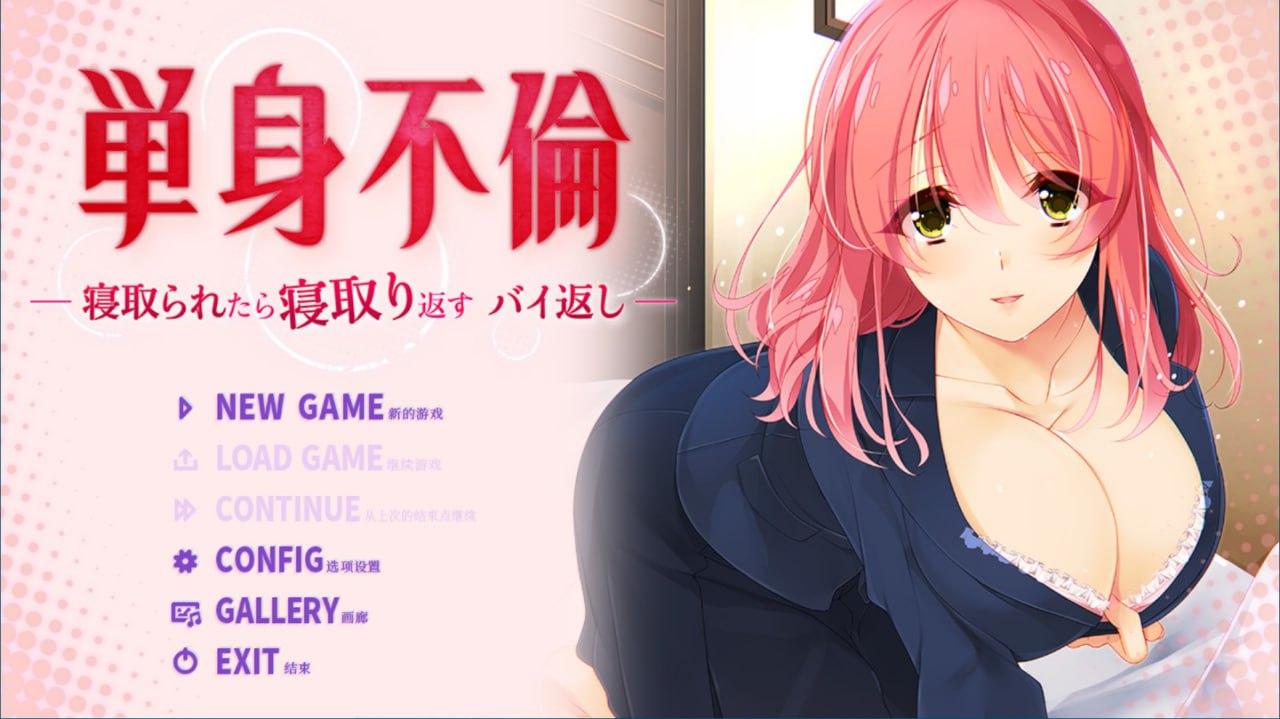 汉化硬盘版]只身出轨 -被戴绿帽了就要绿回来 加倍奉还- 単身不倫 -寝取られたら寝取り返すバイ返し‐ #GAL    -第3张图片-萌站