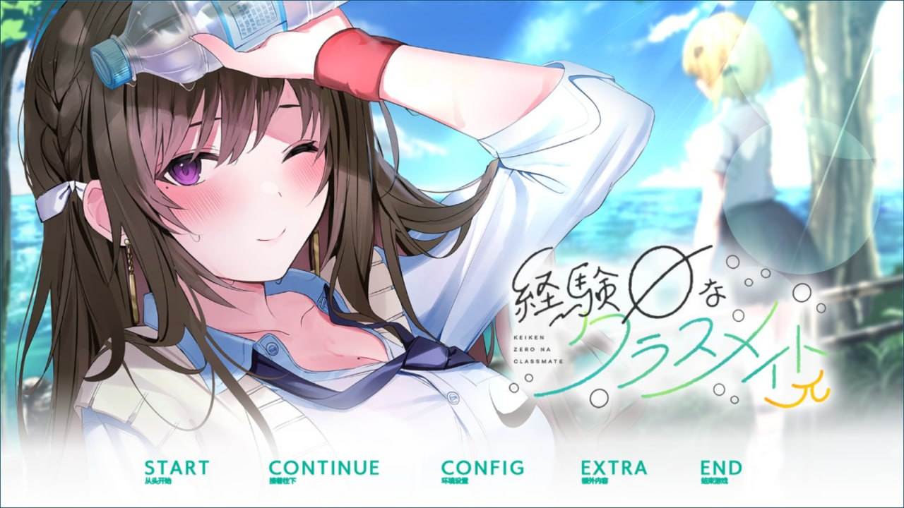 【PC游戏】[汉化硬盘版]毫无经验的同班同学π-経験ゼロなクラスメイトπ   #GAL   -第4张图片-萌站