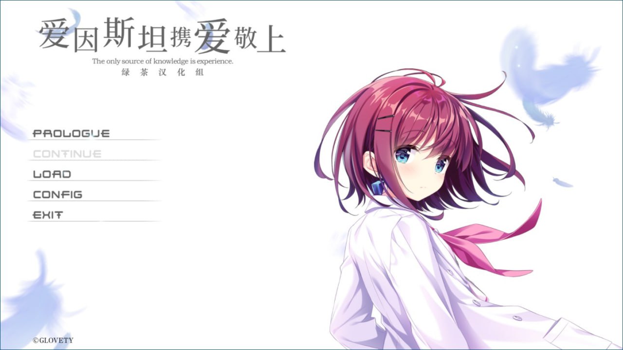    【PC游戏】[汉化硬盘版]爱因斯坦携爱敬上-アインシュタインより愛を込めて    #GAL -第4张图片-萌站