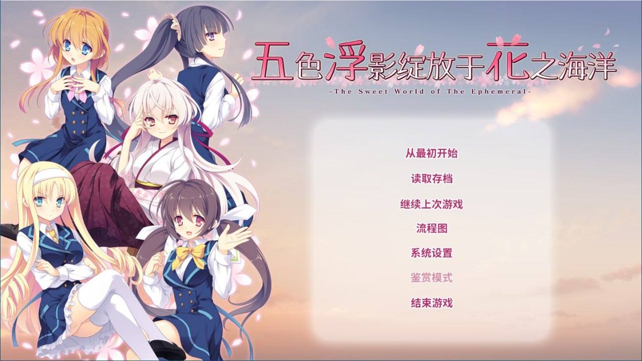 【PC游戏】[汉化硬盘版]五色浮影绽放于花之海洋-花の野に咲くうたかたの   #GAL   -第4张图片-萌站