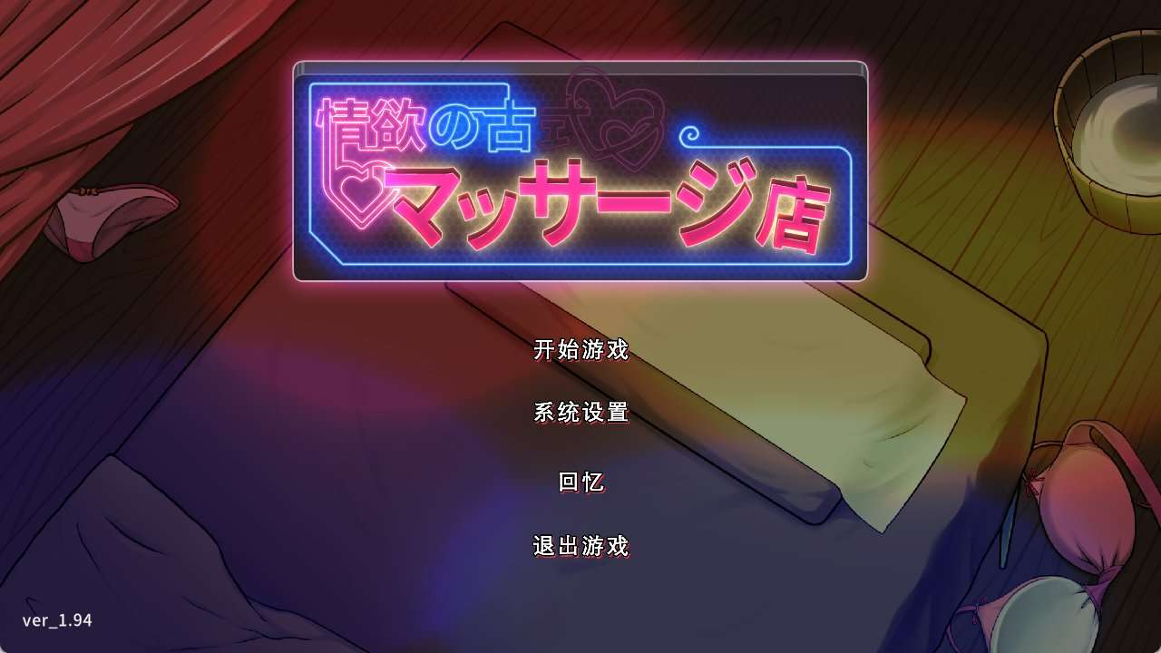 [SLG/官中] 情欲古式按摩店 -沉迷秘密服务的母女们/情欲の古式マッサージ店 -裏サービスにハマる母娘たちVer1.94 DLC+CG存档 PC[3.5G/百度]