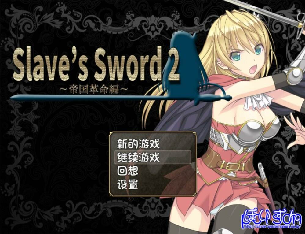 【RPG/汉化/PC】奴隶之剑2 Slave's Sword 2～帝国革命編～