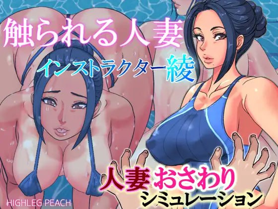 【PC七部+安卓直装四部/SLG/动态/触摸/无汉化】被触摸的人妻【共2.1GB】【原名：触られる人妻】-第5张图片-萌站