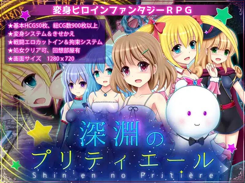  更新[回合RPG/战斗H] 深渊的甜美公主 深淵のプリティエール Ver.1.05 AI汉化 [1.90G]-第2张图片-萌站