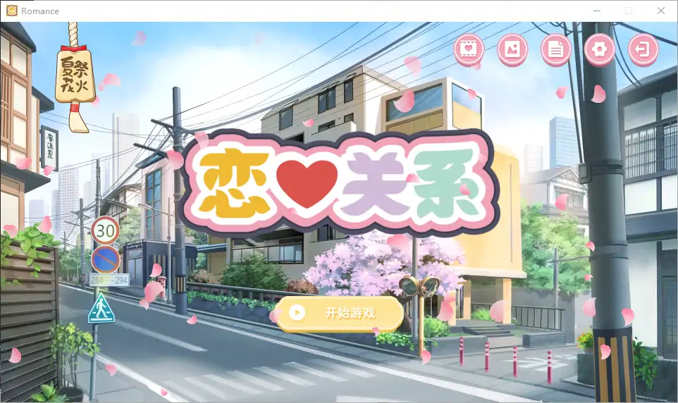  [SLG/汉化] 恋爱关系-大结局 Romance STEAM官方中文步兵终章版+全DLC 电脑 [2G]