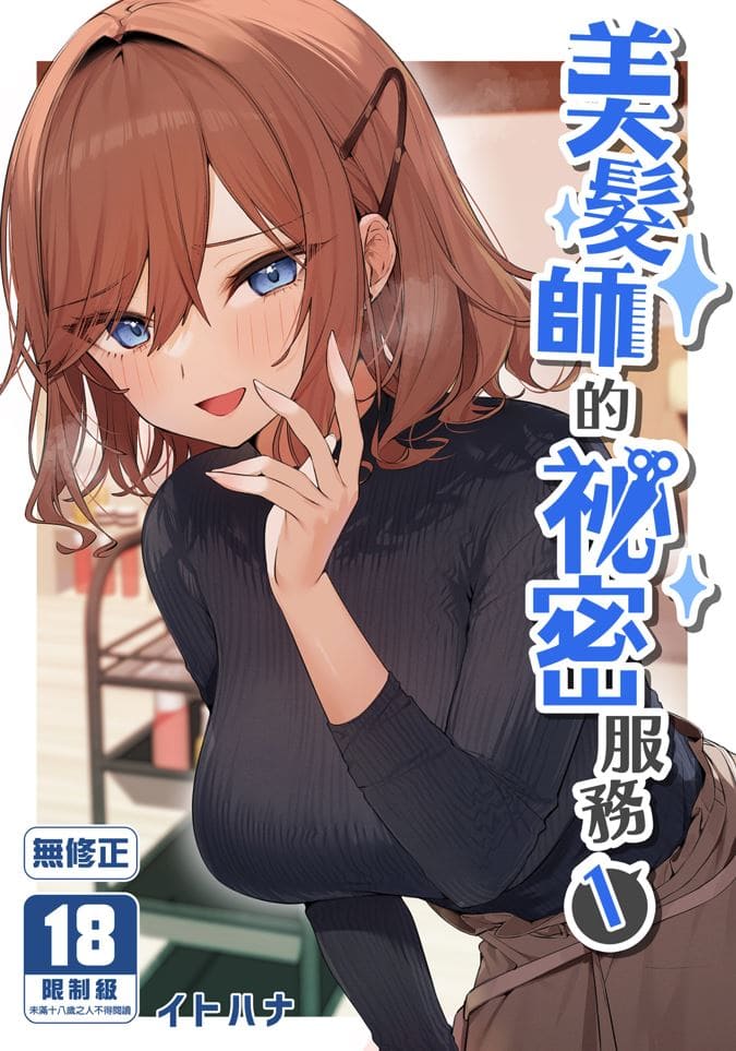 [イトハナナ (イトハナ)] 美容師さんは僕指名？1-3（汉化77P）-第3张图片-萌站