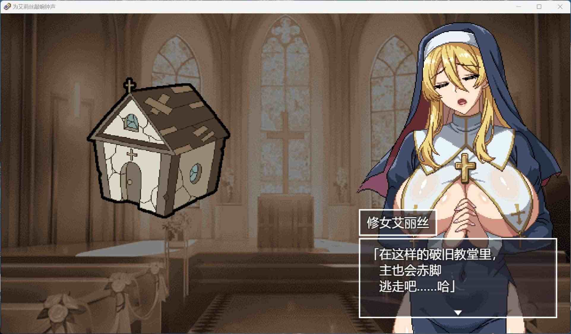 【像素SLG/汉化/动态】为修女艾丽斯而响起的钟声 AI汉化版+存档【新汉化/1.3G】-第3张图片-萌站 【像素SLG/汉化/动态】为修女艾丽斯而响起的钟声 AI汉化版+存档【新汉化/1.3G】-第3张图片-萌站