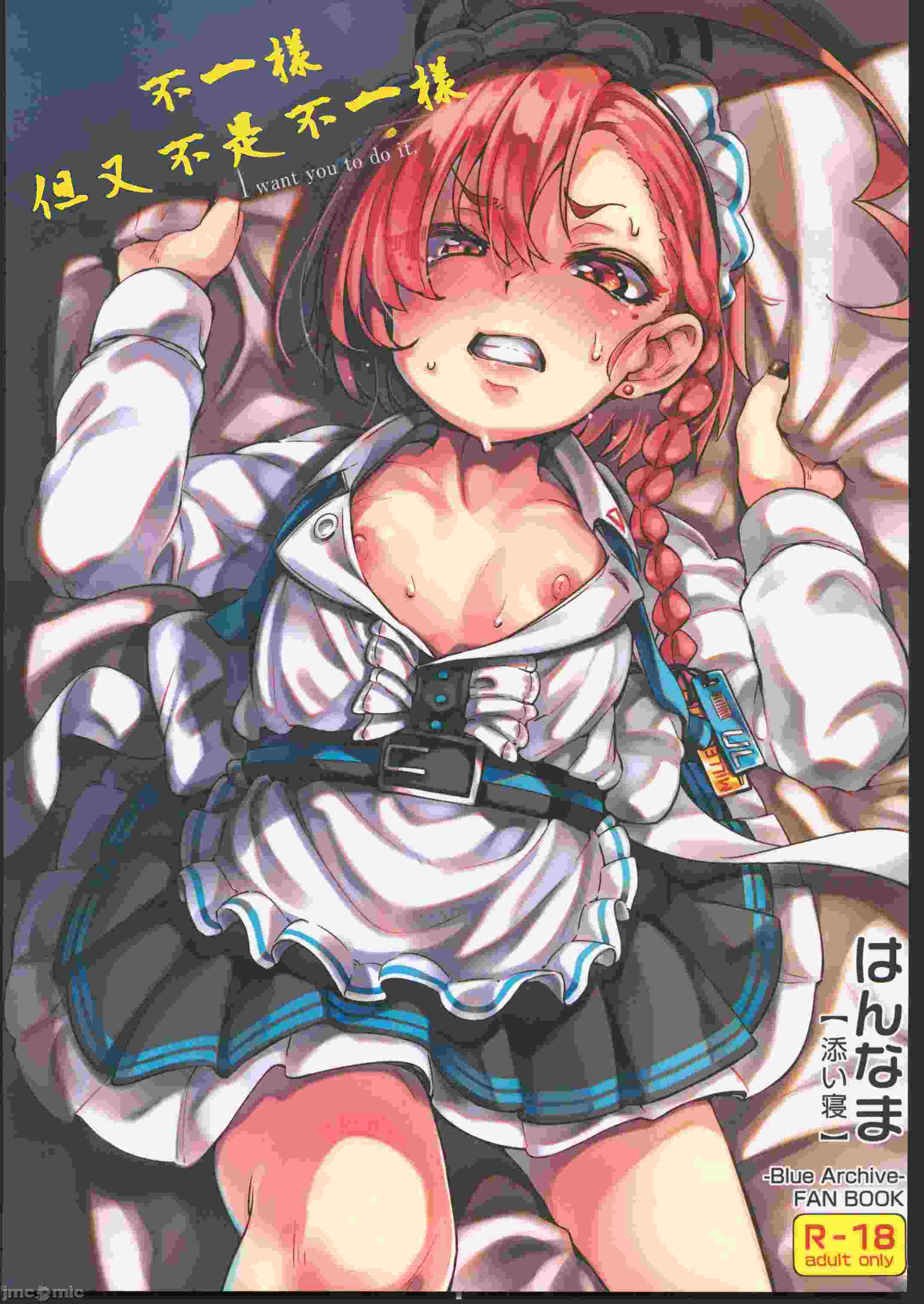 (C104)[はんなま(添い寝)]ちがうけど、ちがくない。(ブルーアーカイブ)