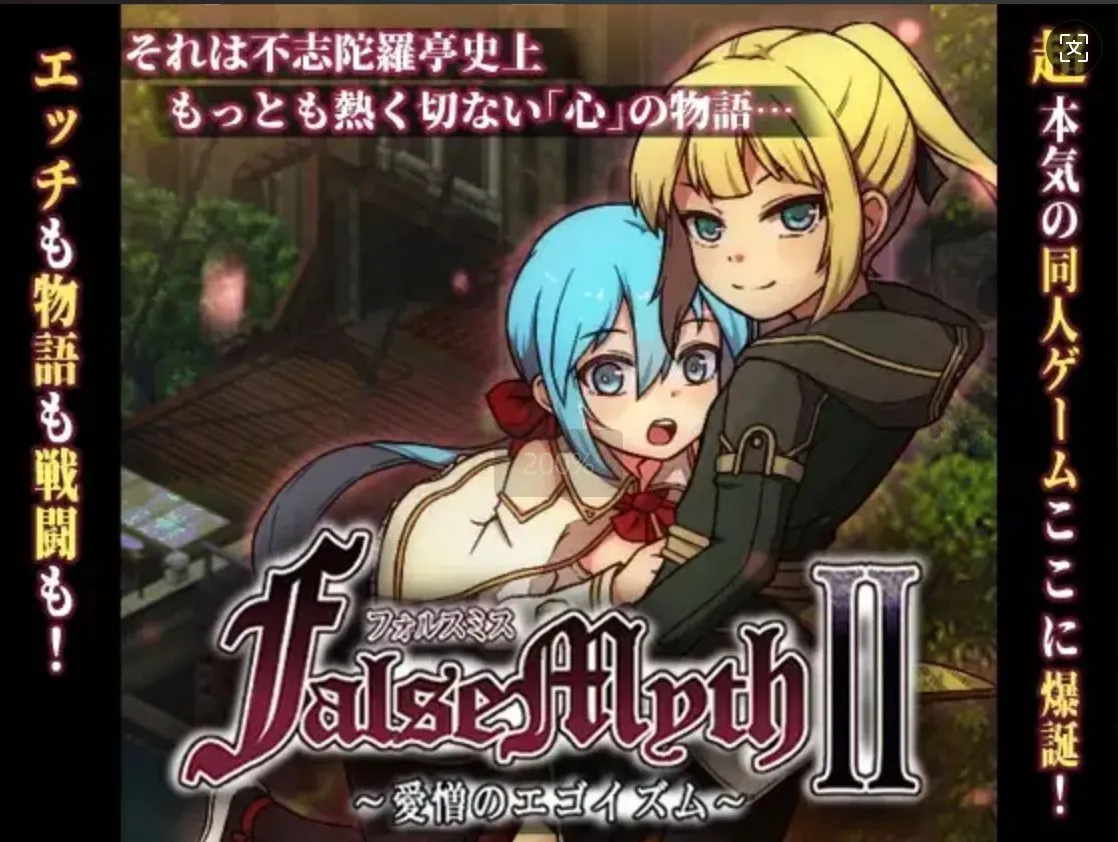 【日式RPGAI汉化正式版】[不志陀羅亭]虚幻寓言2~爱与憎的利己主义 FalseMyth2~愛憎のエゴイズム~V1.0正式版 AI汉化【2.32G】