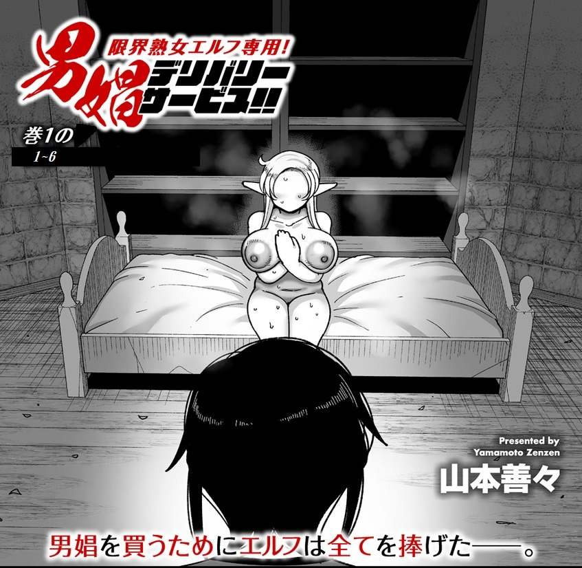 [山本善々] 限界熟女エルフ専用! 男娼デリバリーサービス!! _巻1の1~6 [DL版][中国翻訳][薄碼]