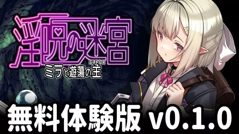 体验版[日式RPG/淫堕] 淫咒迷宫～米拉与游荡之主～ 淫呪の迷宮 ～ミラと遊蕩の主～v0.1.0 AI汉化版 [420M]