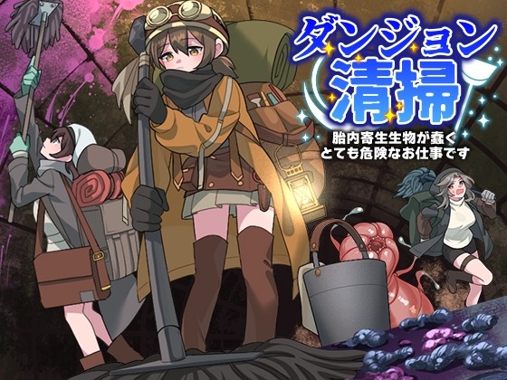 新作[日式RPG/异种X/羞辱] 地下城清扫 在充满胎内寄生生物蠕动的极度危险中工作 ダンジョン清掃 胎内寄生生物が蠢くとても危険なお仕事です AI汉化版 [1.10G]
