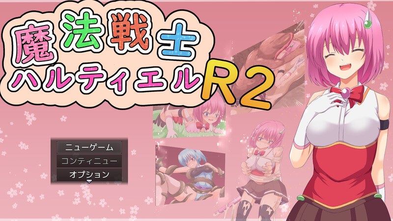 新作[回合RPG/战斗H/拘束] 魔法战士哈尔蒂尔R2 魔法戦士ハルティエルR2 ver1.01 AI汉化 [1.70G]