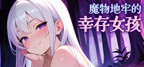 魔物地牢的幸存女孩【PC/官中/肉鸽】-第2张图片-萌站