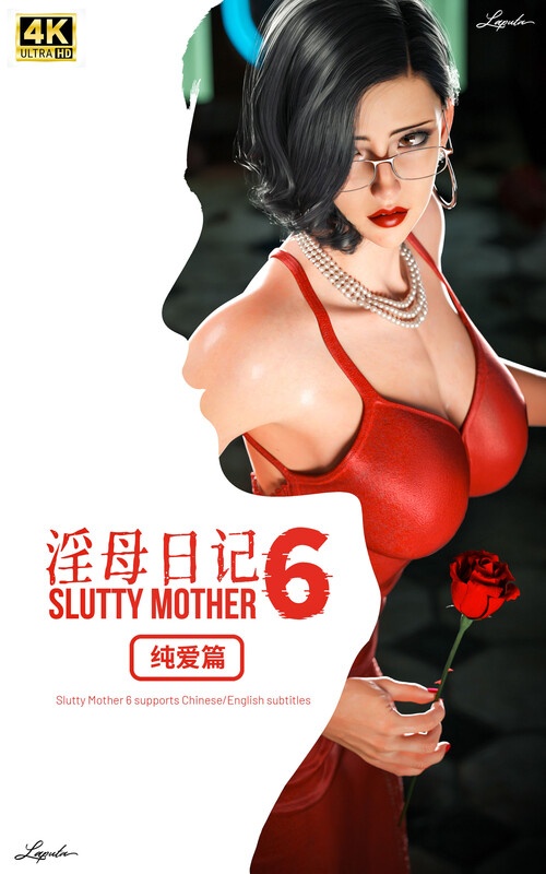淫母日记01-6-第4张图片-萌站