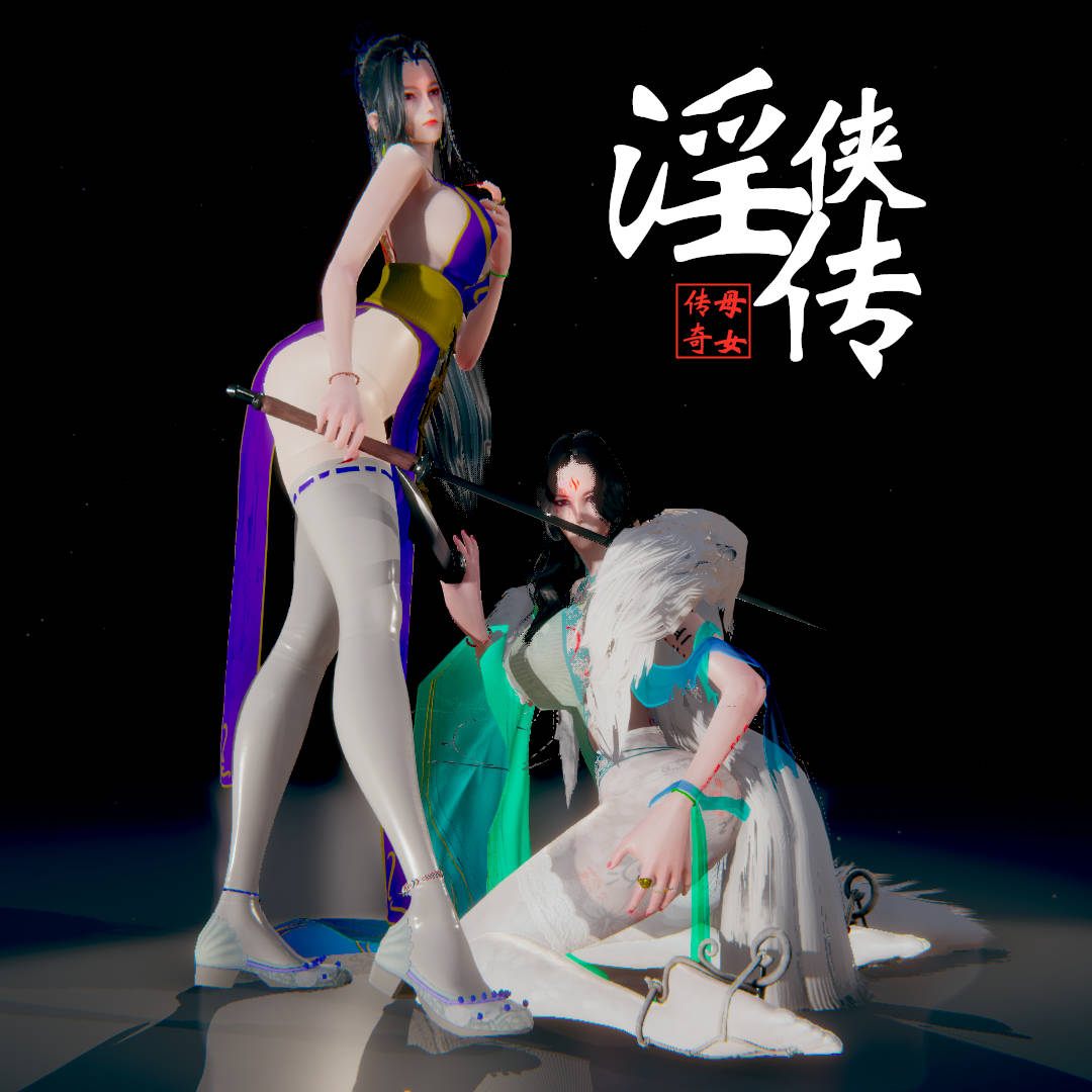 淫侠传-第2张图片-萌站
