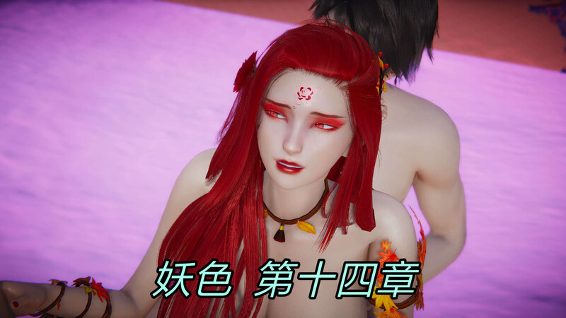 妖色01-14(完)+舊版1-5(完)-第2张图片-萌站