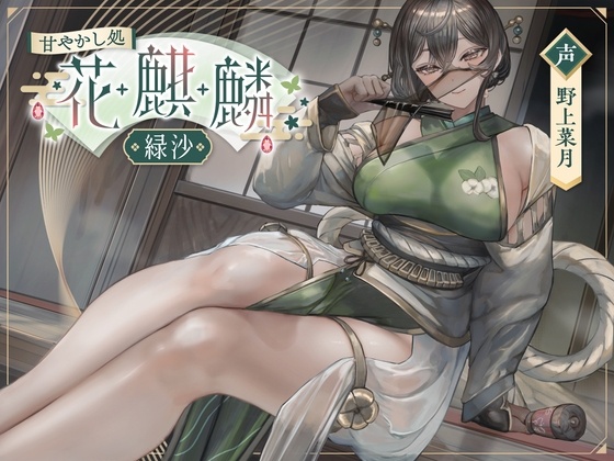 【五一快乐/免费】【好冲推荐~，三部合集，这个系列我是真的喜欢😋👍，甘やかし処花麒麟，good💗】RJ01363359【御苑生メイ】甘やかし処花麒麟 雨庵 ～晶穂～-第3张图片-萌站