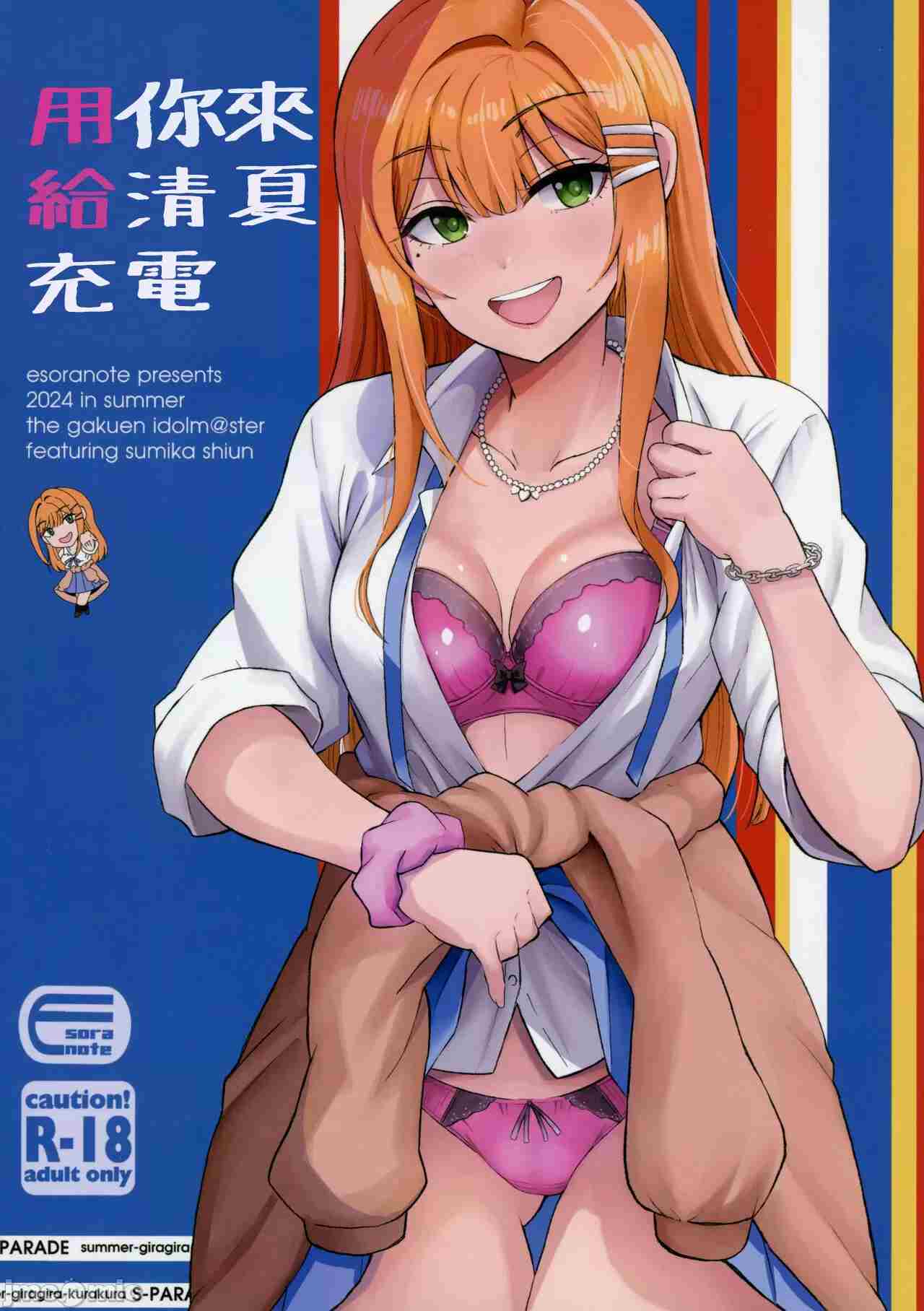(C104) [エソラnote (間島白幸)] キミデスミカチャージ (学園アイドルマスター)