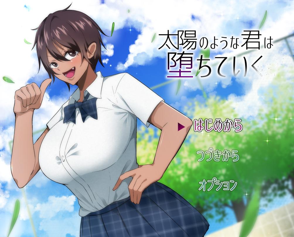 [NTR日系RPG汉化] 太陽のような君は堕ちていく NTR 耀眼的她正在堕落汉化版[1.12G]-第3张图片-萌站