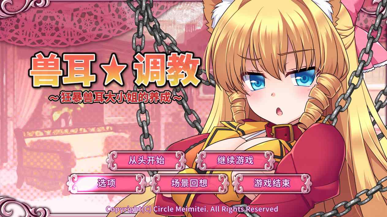 【调教养成SLG中文】兽耳☆训练 ～狂暴兽耳大小姐的养成～官方中文版【666M】