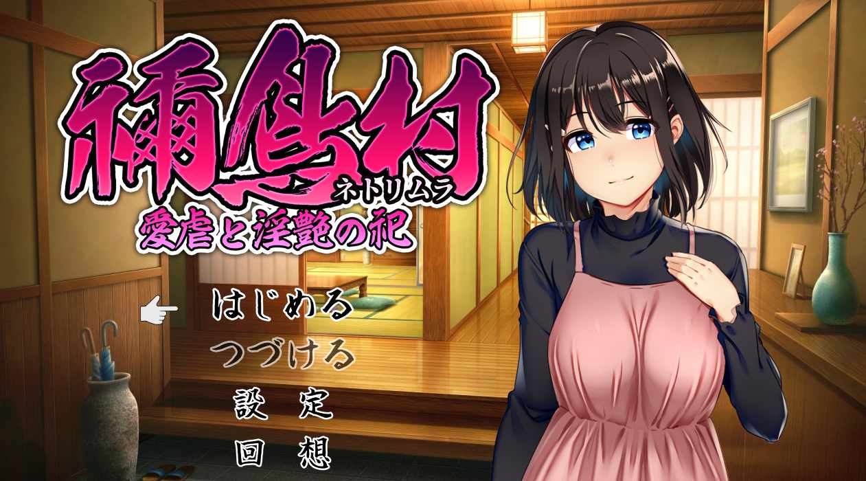 【日式RPGAI汉化NTR】禰鸟村 爱虐与银艳的祭祀 禰鳥村 愛虐と银艶の祀 ver1.01 AI汉化版【500M新作】-第6张图片-萌站