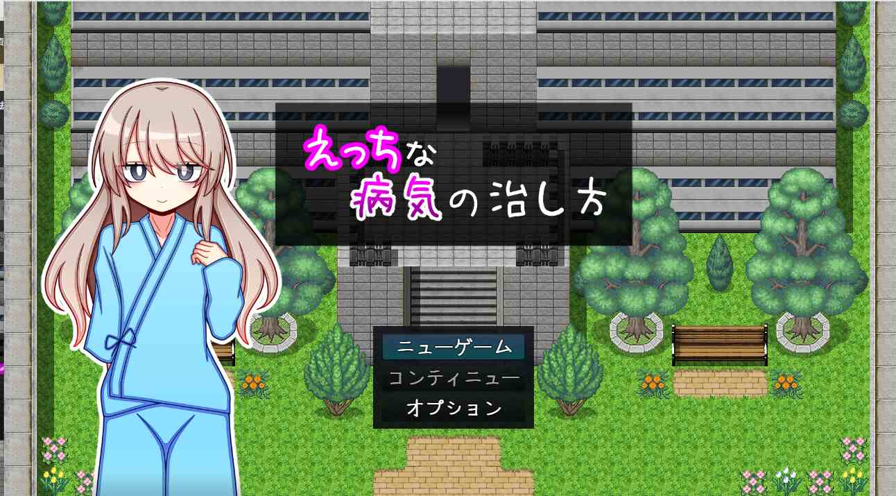 【日式RPG机翻】治疗色色病的方法 Ver1.0 久っちな 病気の治し方【1.15G】-第3张图片-萌站 【日式RPG机翻】治疗色色病的方法 Ver1.0 久っちな 病気の治し方【1.15G】-第3张图片-萌站