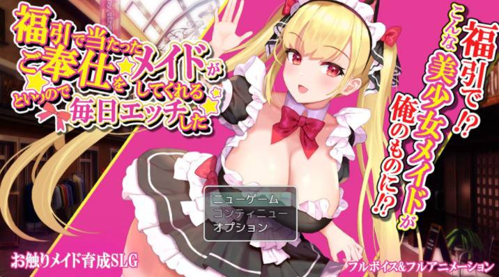 PC/[互动SLG][电脑+安卓joi][未汉化]商场抽奖·中了个女仆!DL正式版-第2张图片-萌站