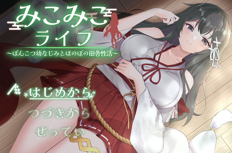 A336 巫女巫女生活~与笨拙青梅竹马的悠闲乡村性生活-第2张图片-萌站 A336 巫女巫女生活~与笨拙青梅竹马的悠闲乡村性生活-第2张图片-萌站