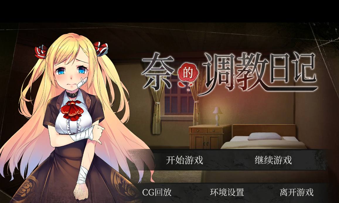 【日系SLG精品官中可NTR】PC+安卓奈的调教日记 ナイの調教日記 官方中文版+全CG【2.4G】-第2张图片-萌站