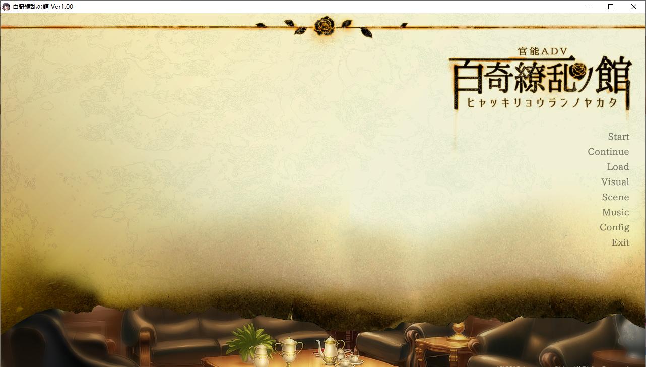 【ADV/AI汉化/PC】百奇繚乱の館