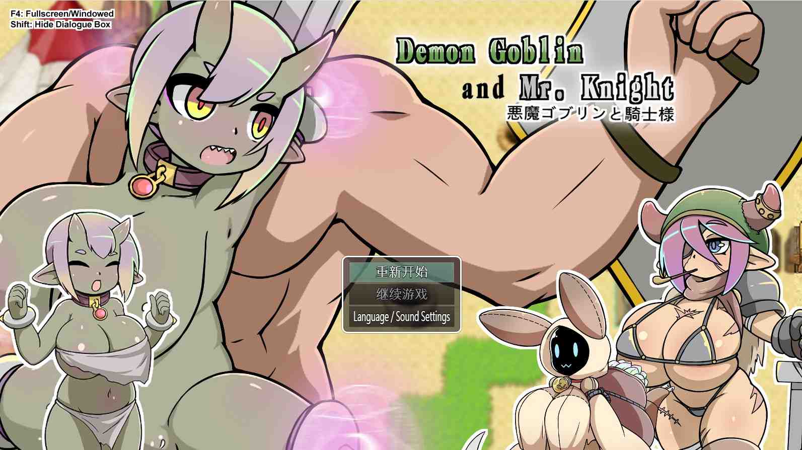 [日式RPG/官中/新作] 小鬼哥布林与骑士先生 Demon Goblin and Mr. Knight 官中步兵版