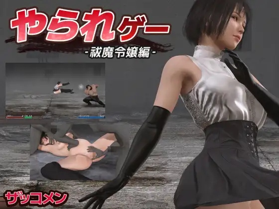 【粉丝福利/白嫖/PC/更新/ACT/3D/动态/无汉化】やられゲー ‐祓魔令嬢編‐v1.50【共240M】【2025年04月30日 更新】