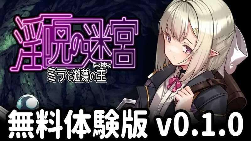 【RPG/AI汉化/PC】 淫咒迷宫～米拉与游荡之主 v0.1.0 淫呪の迷宮 ～ミラと遊蕩の主～【408M】