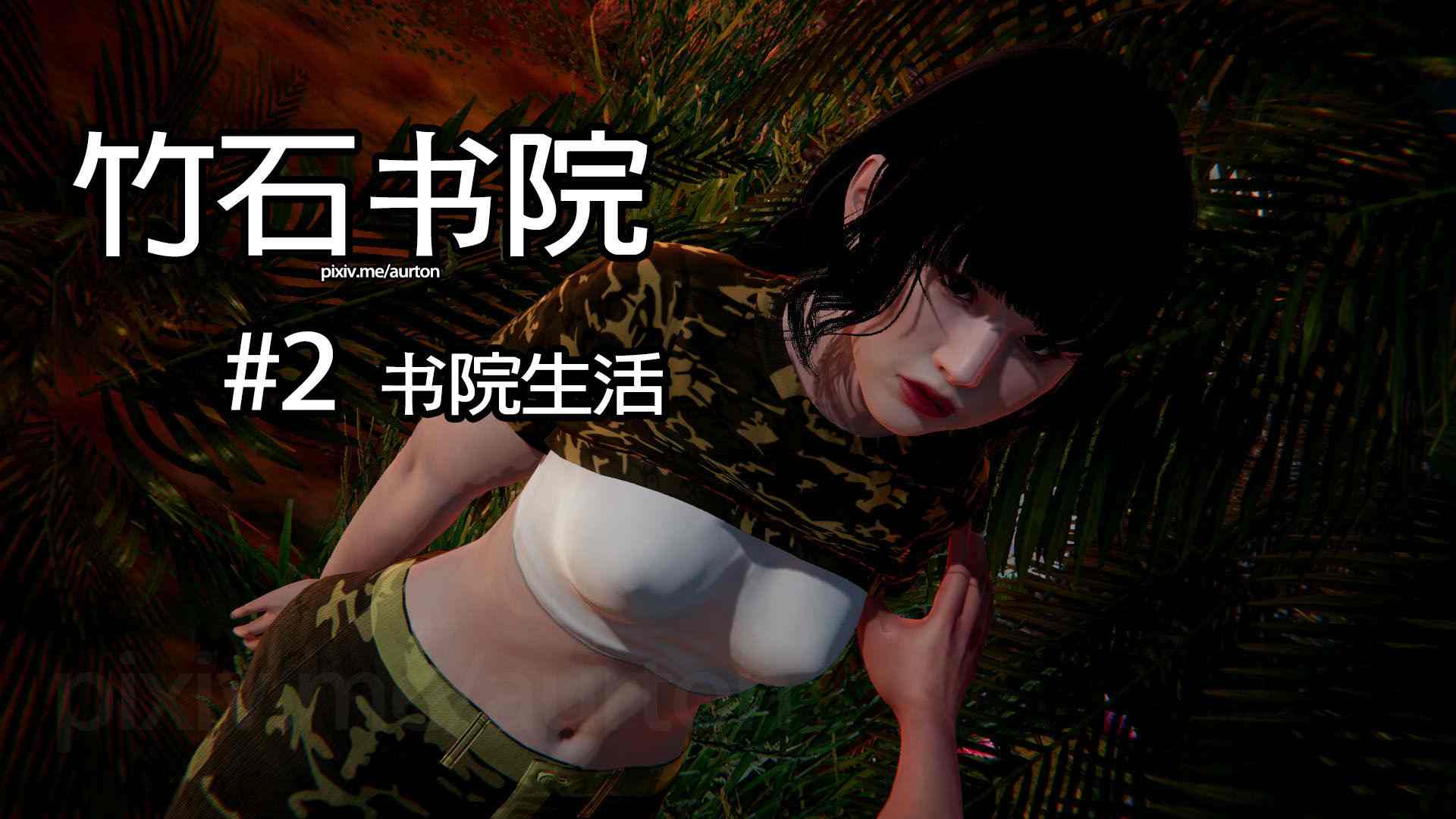 竹石书院01-02-第6张图片-萌站
