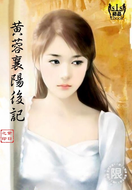黄蓉襄阳后记00-22+短篇01-19+番外篇01-15+小說X3[完整版]-第8张图片-萌站