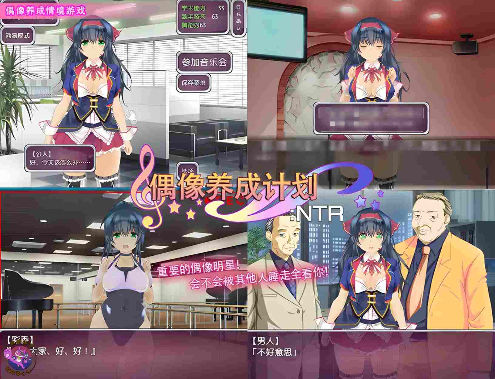 【日系SLG精品/官中/可纯可绿/PC】偶像养成计划NTR アイドルプロジェクトNTR 官方中文版+作弊全回想【997M】-第5张图片-萌站 【日系SLG精品/官中/可纯可绿/PC】偶像养成计划NTR アイドルプロジェクトNTR 官方中文版+作弊全回想【997M】-第5张图片-萌站