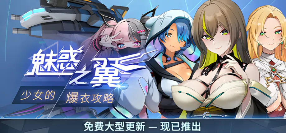 【日系ACT/官中/全动态/爆衣】魅惑之翼:少女的爆衣攻略 Ver1.1.003 官方中文步兵版【2.66G】-第3张图片-萌站 【日系ACT/官中/全动态/爆衣】魅惑之翼:少女的爆衣攻略 Ver1.1.003 官方中文步兵版【2.66G】-第3张图片-萌站