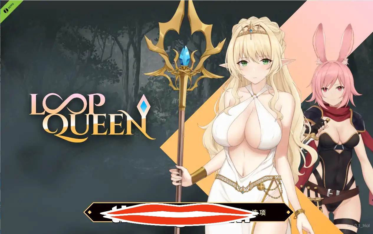  [精品SLG汉化]Loop Queen-地牢脱出3 轮回女王 V1.19 中文版电脑3.27G￼￼