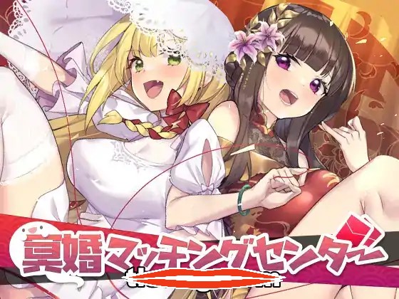  [2DSLG中文无码国语CV]冥婚交友中心 厉鬼的恋爱指南V1.116电脑1.78G￼￼-第2张图片-萌站