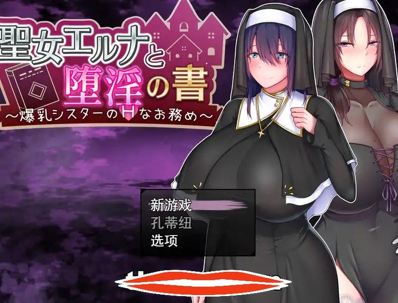 [RPG中文]聖女エルナと堕淫の書 〜爆乳シスターのHなお務め〜 Ver1.03 AI汉化版电脑833M￼￼