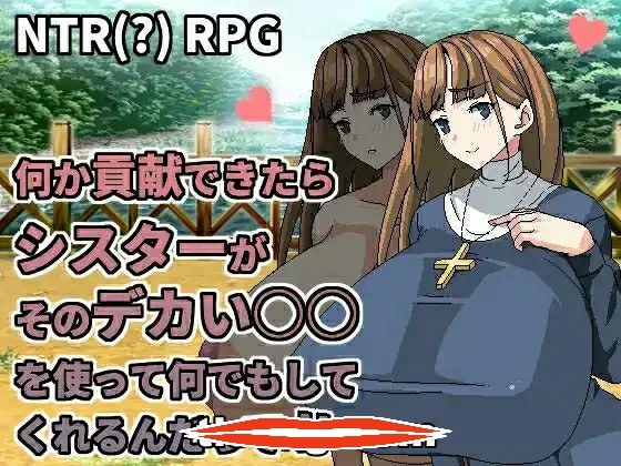 [RPGNTR中文动态]何か貢献できたらシスターがそのデカい○○を使って何でもしてくれるんだって 中文版电脑402M￼￼