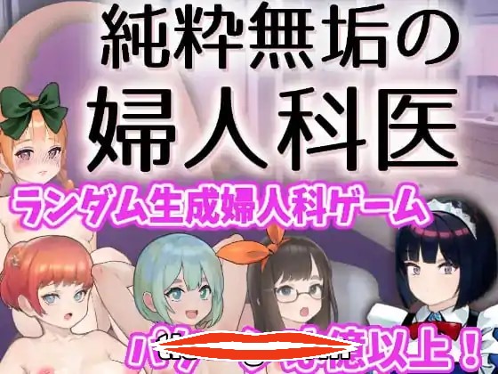 [2D日式SLG机翻]纯洁无瑕的妇科医生純粋無垢の婦人科医 Ver1.43 云翻汉化版电脑1.55G￼￼