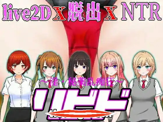  [RPG机翻NTR]リビド～淫・秘薬乱痴狂 Ver1.03电脑4.95g