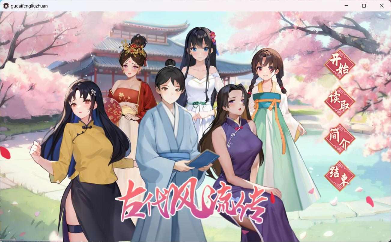 【互动SLG/中文/动态】古代风流传 古代风流传 官方中文步兵版+存档+魅魔DLC+仙界春节篇DLC【2.5G】-第4张图片-萌站