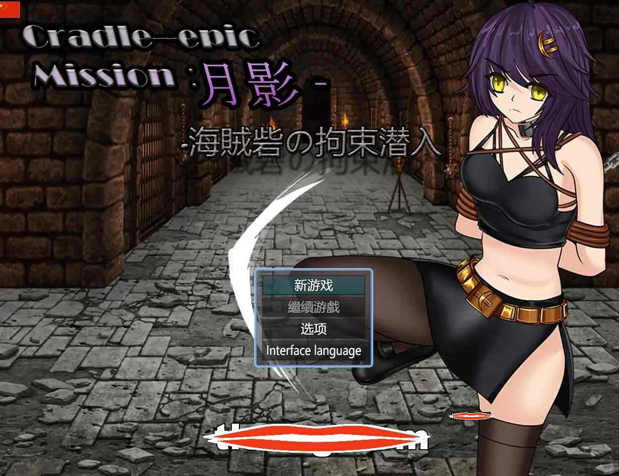  [RPG汉化]Cradle-Epic 月影 -海賊砦の拘束潜入电脑804M￼￼-第2张图片-萌站