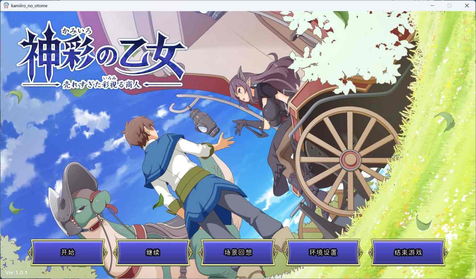 【爆款SLG/汉化/CV】神彩乙女 ～窥视色彩的暴利商人～ V1.01 AI汉化修复版【新作/4G】-第2张图片-萌站