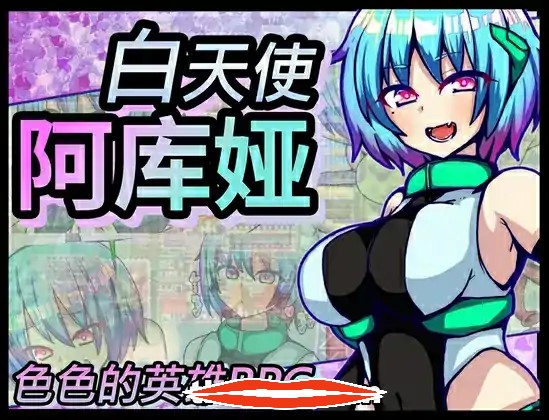  [RPG汉化]白天使阿库娅エンジェルホワイトアクア Ver1.1 官方AI汉化版电脑609M