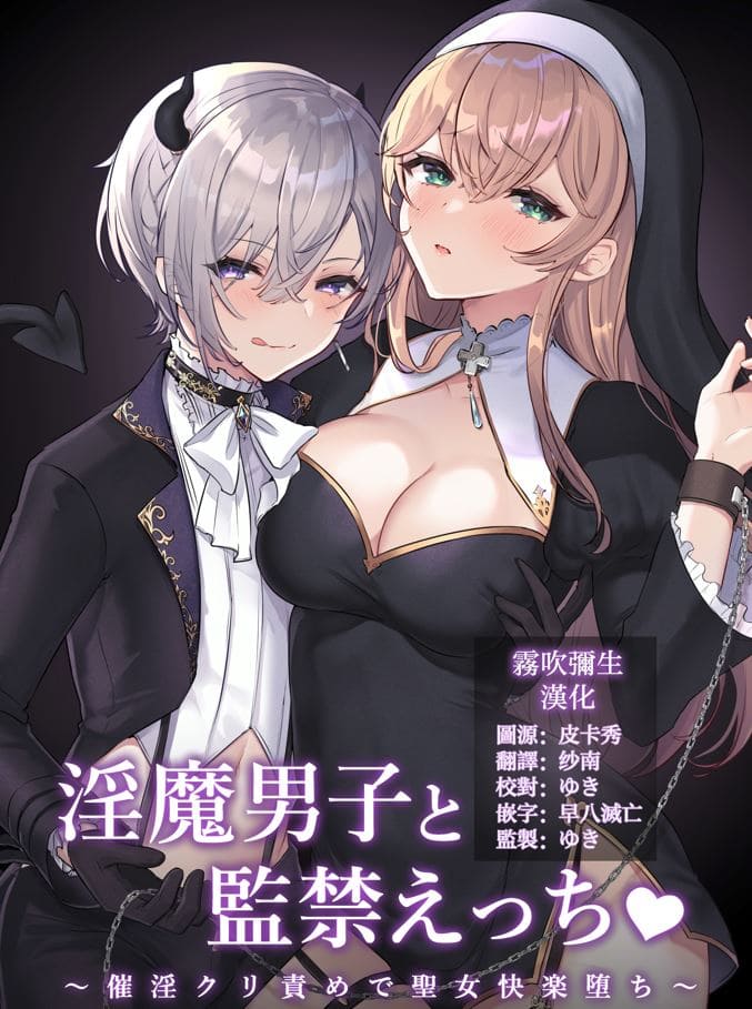 [LUNACY (ロジオネ)] 和淫魔男子监禁做爱1-2 ～圣女在阴蒂刺激下连续高潮（140P)